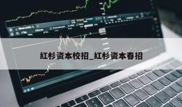 红杉资本校招_红杉资本春招