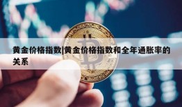 黄金价格指数|黄金价格指数和全年通胀率的关系