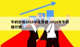 牛的价格2016年走势图-2016年牛价格行情