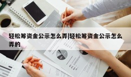 轻松筹资金公示怎么弄|轻松筹资金公示怎么弄的