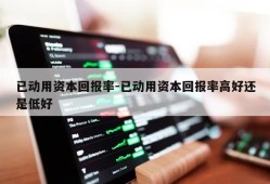 已动用资本回报率-已动用资本回报率高好还是低好