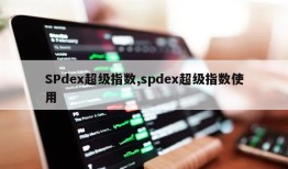 SPdex超级指数,spdex超级指数使用