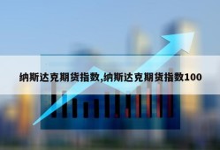 纳斯达克期货指数,纳斯达克期货指数100