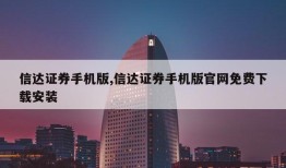 信达证券手机版,信达证券手机版官网免费下载安装