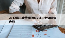 2012排三走势图|2012排三走势图带连线