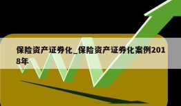 保险资产证券化_保险资产证券化案例2018年