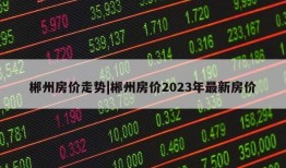 郴州房价走势|郴州房价2023年最新房价