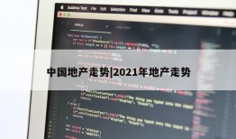 中国地产走势|2021年地产走势