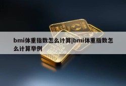 bmi体重指数怎么计算|bmi体重指数怎么计算举例