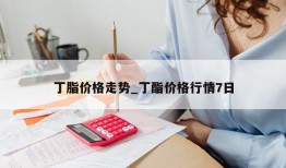 丁脂价格走势_丁酯价格行情7日