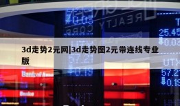 3d走势2元网|3d走势图2元带连线专业版