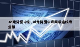 3d走势图中彩,3d走势图中彩网带连线专业版