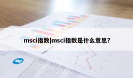 msci指数|msci指数是什么意思?