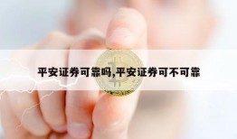 平安证券可靠吗,平安证券可不可靠