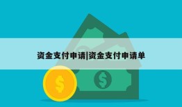 资金支付申请|资金支付申请单