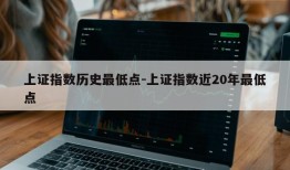 上证指数历史最低点-上证指数近20年最低点