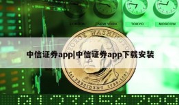 中信证券app|中信证券app下载安装