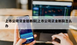 上市公司资金链断裂|上市公司资金断裂怎么办