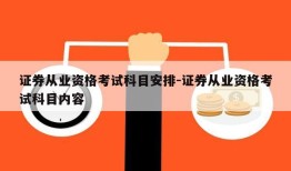 证券从业资格考试科目安排-证券从业资格考试科目内容