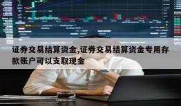 证券交易结算资金,证券交易结算资金专用存款账户可以支取现金