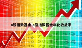 a股指数基金,a股指数基金年化收益率