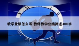 教学业绩怎么写-教师教学业绩简述300字