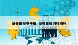 证券日报电子报_证券日报网权威吗