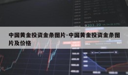 中国黄金投资金条图片-中国黄金投资金条图片及价格