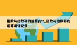 指数与指数幂的运算ppt_指数与指数幂的运算听课记录