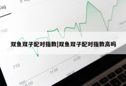 双鱼双子配对指数|双鱼双子配对指数高吗