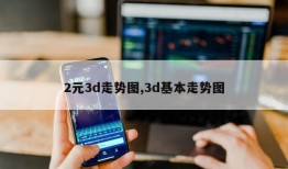 2元3d走势图,3d基本走势图