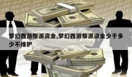 梦幻西游帮派资金,梦幻西游帮派资金少于多少不维护