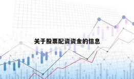 关于股票配资资金的信息