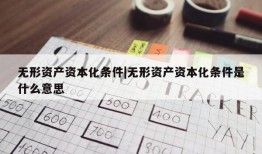 无形资产资本化条件|无形资产资本化条件是什么意思