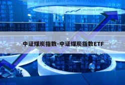 中证煤炭指数-中证煤炭指数ETF