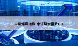 中证煤炭指数-中证煤炭指数ETF