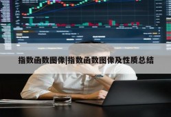 指数函数图像|指数函数图像及性质总结