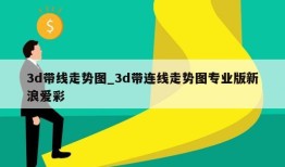 3d带线走势图_3d带连线走势图专业版新浪爱彩