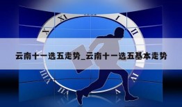 云南十一选五走势_云南十一选五基本走势