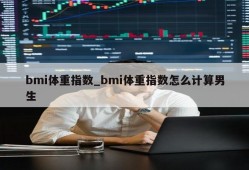 bmi体重指数_bmi体重指数怎么计算男生