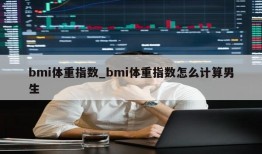 bmi体重指数_bmi体重指数怎么计算男生