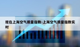 现在上海空气质量指数-上海空气质量指数实时