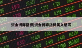 资金博弈指标|资金博弈指标英文缩写