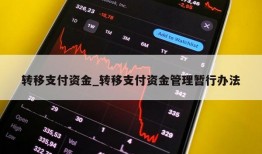 转移支付资金_转移支付资金管理暂行办法