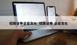 招商证券企业文化_招商证券 企业文化