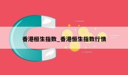 香港桓生指数_香港恒生指数行情