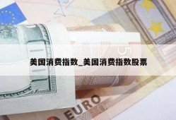 美国消费指数_美国消费指数股票