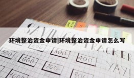 环境整治资金申请|环境整治资金申请怎么写