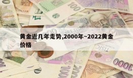 黄金近几年走势,2000年～2022黄金价格