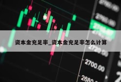 资本金充足率_资本金充足率怎么计算